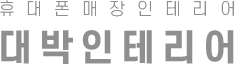 휴대폰매장인테리어