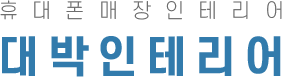 휴대폰매장인테리어